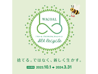 店舗・ワコールウェブストアで10月1日（日）よりスタート！地球環境にやさしいアクション「ワコール ブラリサイクル」キャンペーン