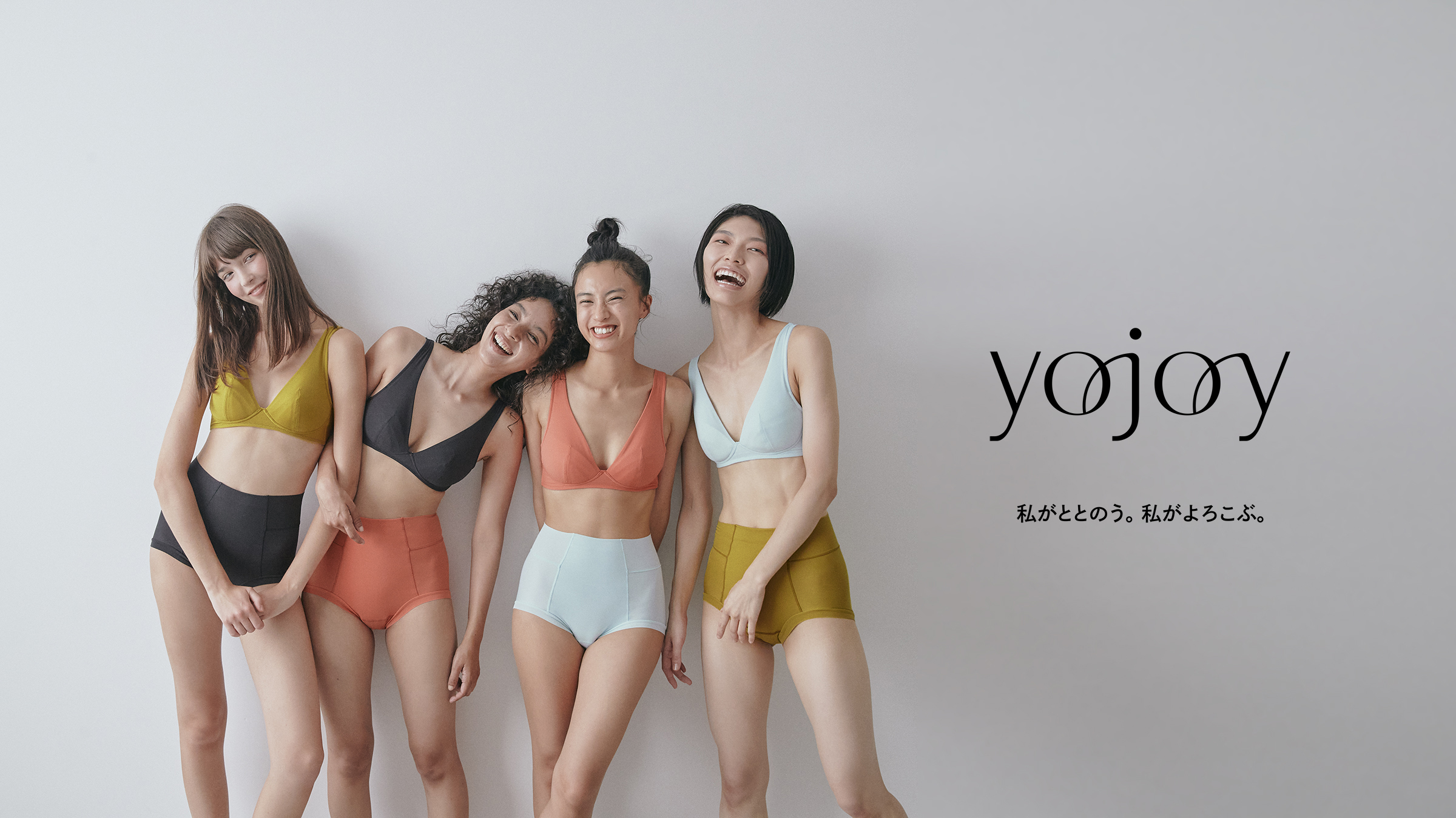 セルフケアを習慣化し、からだとこころをととのえる　ワコール発のフェムケアブランド「YOJOY（ヨジョイ）」が誕生