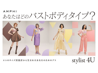 バストサイズ毎の体型特徴やブラジャーに求める機能に合わせてバストをスタイルアップする［stylist 4U］を発売。