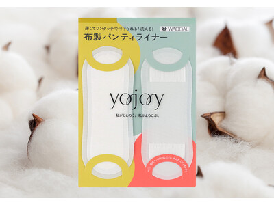 「YOJOY」から［布製パンティライナー］を新発売。薄くてやさしい肌ざわりで“まるでつけていることを忘れるような感覚”を追求