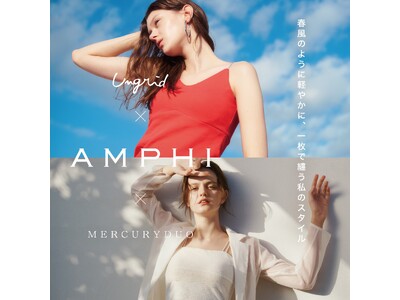 アパレルブランド「Ungrid」「MERCURYDUO」と「AMPHI」がコラボレーション！ファッションとして楽しめる、カップ付きアイテムを新発売