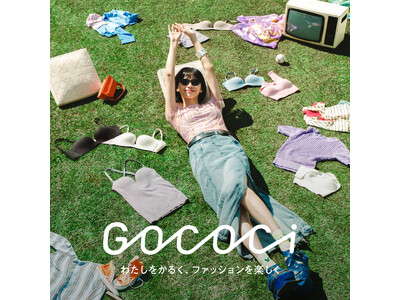 ノンワイヤーアイテムでおしゃれがより楽しくなる「GOCOCi」ブランドとしてリニューアル後は前年比117%！～4月にBEAMS店舗でのPOP UP開催などブランドとの接点を拡大～