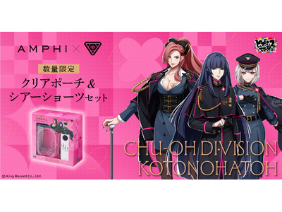 「AMPHI」と「ヒプノシスマイク -Division Rap Battle-」に登場する“言の葉党”がコラボ！着たい服を自由に着こなすシアーショーツとオリジナルデザインのクリアポーチのセットを発売