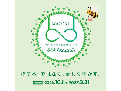 累計約376万枚を回収！捨てるから、資源へ　お客さまと続ける環境活動「ワコール ブラリサイクル」今年度の回収を10月1日（木）よりスタート