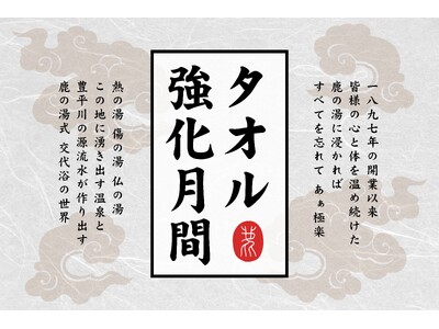 【定山渓 鹿の湯】タオル持参でポイント2倍『タオル強化月間』5月12日より開催