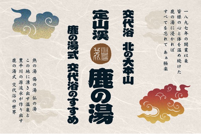 サウナで「ととのい」、温泉で「しあがる」。定山渓の名湯・鹿の湯が推奨する「交代浴」特設サイト公開！