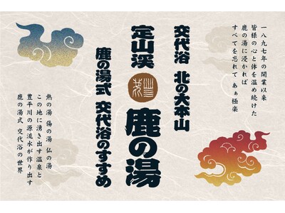 サウナで「ととのい」、温泉で「しあがる」。定山渓の名湯・鹿の湯が推奨する「交代浴」特設サイト公開！
