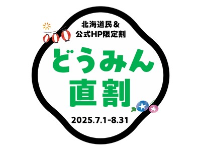 【鹿の湯・花もみじ】北海道民&公式HP限定 最安値プラン「どうみん直割」が販売開始