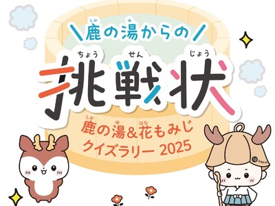 【定山渓 鹿の湯・花もみじ】ご家族で温泉街の名所を楽しみながら巡るクイズラリーが7月12日より開催