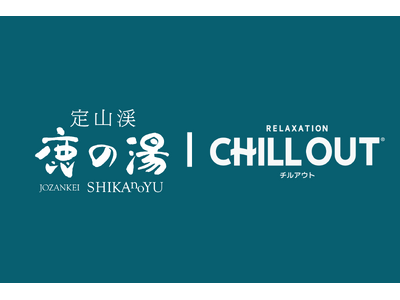 【定山渓鹿の湯＆CHILL OUT】北海道初のCHILL OUTロウリュやプレゼント企画など コラボイベントが7月19日より開催