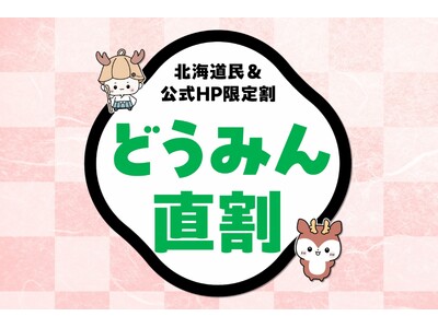 【定山渓 鹿の湯】北海道民＆公式HP限定 最安値「どうみん直割」が販売開始