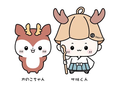 【定山渓 鹿の湯】「傷を癒やした鹿の伝説」をイメージした公式キャラクター！「サ坊＆かのこ」3月21日より...