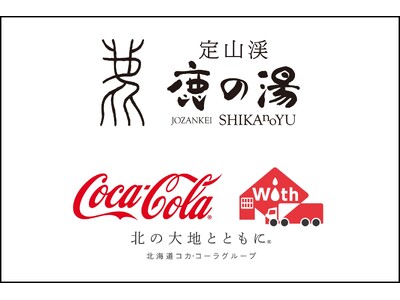 【定山渓 鹿の湯＆北海道コカ・コーラボトリング】温泉＆サウナとコカ・コーラ商品がコラボ！特別な夏イベントが7月18日よりスタート