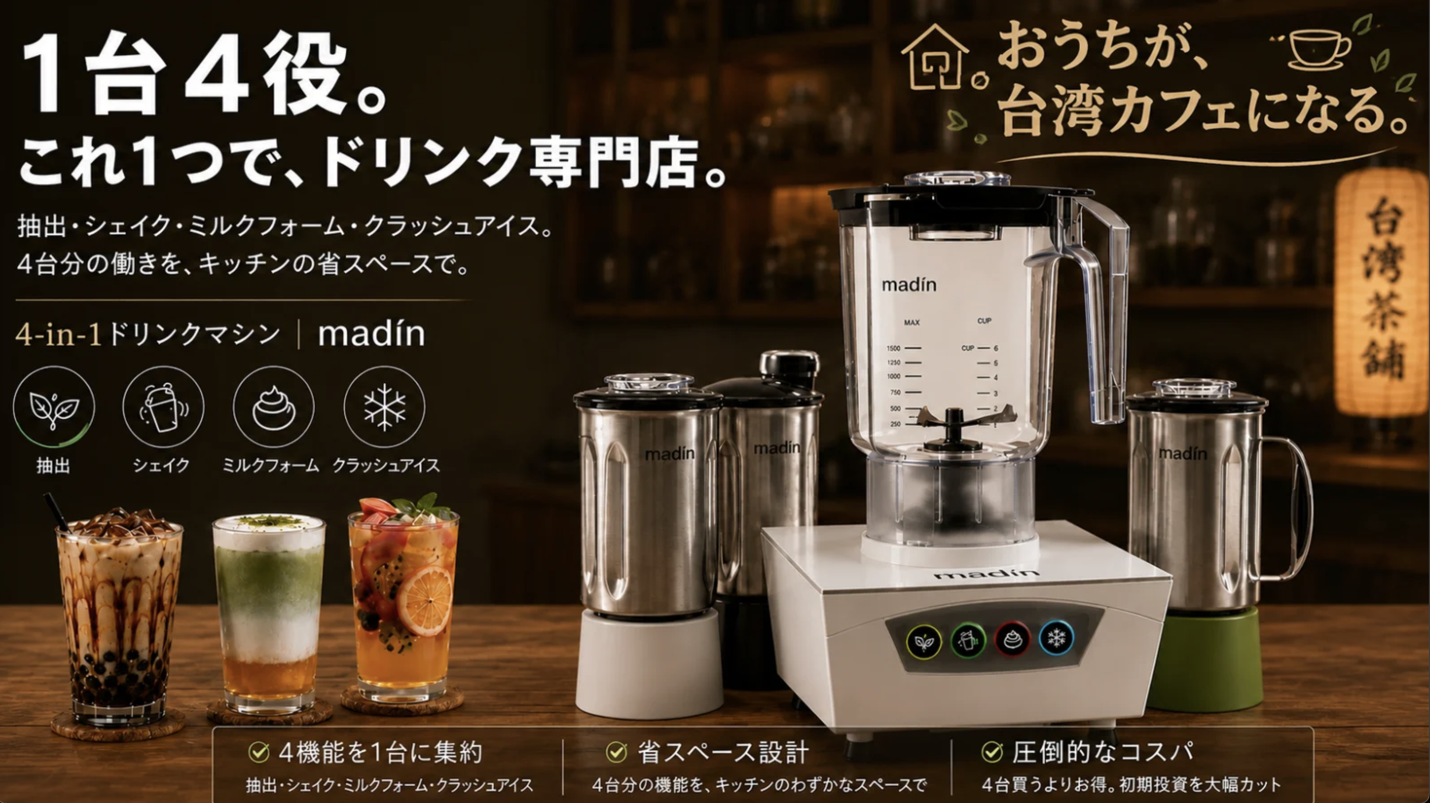 【日本初上陸】台湾発・1台4役のプロ仕様4-in-1ドリンクマシン「madin T-133」、Makuakeで先行販売開始