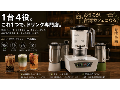 【日本初上陸】台湾発・1台4役のプロ仕様4-in-1ドリンクマシン「madin T-133」、Makua...