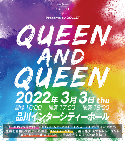 {ILGBTQ̃W𒴂{[_XSHOWCxgwQUEEN and QUEENxJÁII2022N33()17F00`