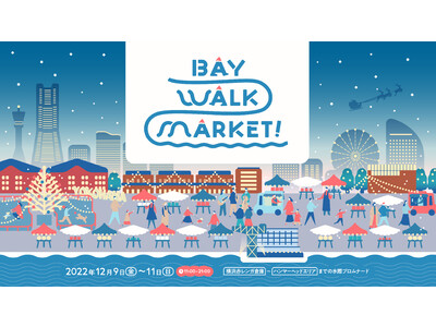 【4施設合同開催】冬の横浜みなとみらい臨海部をお散歩しながら満喫するマーケット『BAY WALK MARKET 2022』