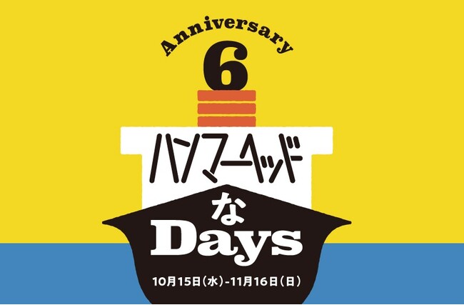 『ハンマーヘッドなDays』10月15日(水)～11月16日(日) 開催！