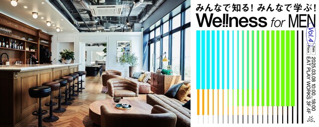 プレスリリース「“食べて” “遊んで” “仕事して” がコンセプトの複合施設「EAT PLAY WORKS」ウェルネスイベント「We!!ness for MEN vol.4」3/8（土）開催！」のイメージ画像