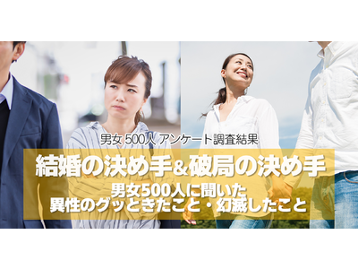 結婚の決め手＆破局の決め手！男女500人に聞いた異性のグッときたことと幻滅したこと