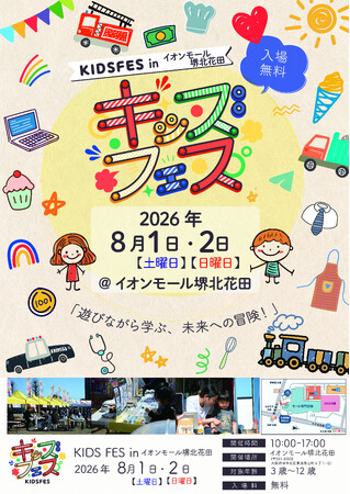 【関西初上陸】親子で楽しめる体験型イベント「KIDS FES in イオンモール堺北花田」が8月1日・2日に開催