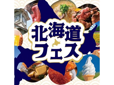 屋外型・北海道グルメイベント「北海道フェス in KOBE」神戸メリケンパークで開催決定