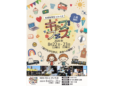 8月22日・23日開催！「KIDS FES in さいたま」のコンテンツをご紹介