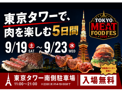 開催まで約1ヶ月！肉料理が東京タワーに集結する「TOKYO MEAT FOODFES」の出店店舗をご紹介