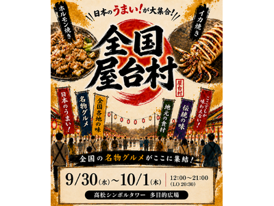 日本全国の"うまいもの"が集まる「全国屋台村」を香川で開催決定