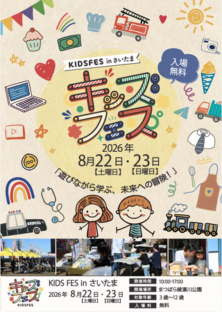 親子で楽しめる体験型イベント「KIDS FES in さいたま」が9月26日・27日に開催