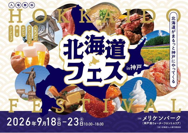 神戸・メリケンパークで開催！「北海道フェス in KOBE」の出店店舗をご紹介！