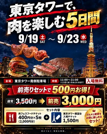 500円お得！東京タワーで肉グルメと展望台を満喫！「TOKYO MEAT FOODFES」前売りチケットを販売開始