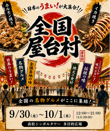 【香川・高松】全国の“うまい”が集結！「全国名物屋台村」9月30日・10月1日の2日間限定開催