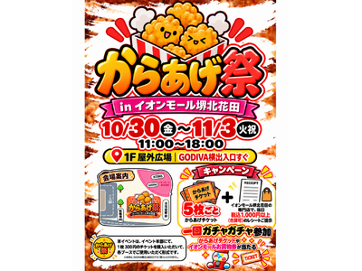 からあげグルメが集結！「からあげ祭 in イオンモール堺北花田」10月30日（金）～11月3日（火・祝）の5日間開催！