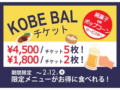 3連休はオトクに神戸の街で食べ歩き！現在開催中の食べ歩きイベント「KOBE BAL」は2/12(月)まで！