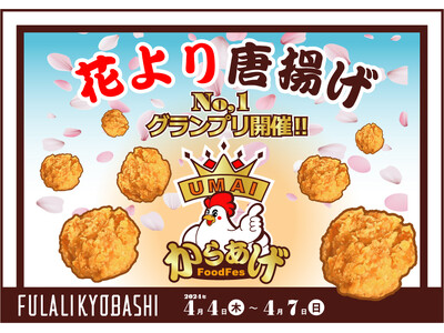 花より唐揚げ！『からあげFoodFes2024』を4月4日(木)～7日(日)の4日間”FULALIKYO...