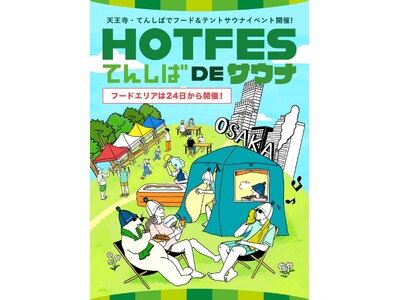 【サウナイベント】HOT FES てんしば de サウナを大阪・天王寺てんしばにて開催！