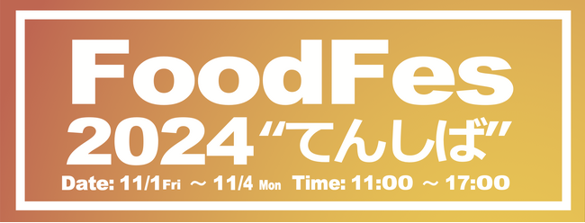 『FoodFes in てんしば』11月1日(金)~4日(月)の4日間 大阪天王寺公園 ”てんしば” にて開催