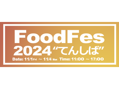 『FoodFes in てんしば』11月1日(金)~4日(月)の4日間 大阪天王寺公園 ”てんしば” にて開催