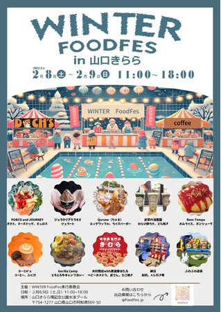 【山口・食フェス】「WINTER FOODFES in 山口きらら」を2月8日(土)~9日(日)に開催！