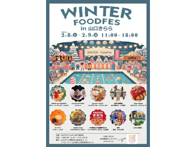 【山口・食フェス】「WINTER FOODFES in 山口きらら」を2月8日(土)~9日(日)に開催！