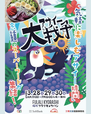 【大阪・京橋】アサイーボウルイベント「アサイー大戦争」のお得な事前チケットが好評発売中！