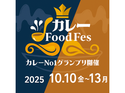 「カレーFoodFes」を10月10日(金)~13日(月)の4日間で開催決定!出店者様&スポンサー様募集中!