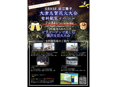 第23回大津志賀花火大会の有料観覧席販売のお知らせ｜7月24日（木）に近江舞子水泳場(滋賀県)で開催予定の花火大会！