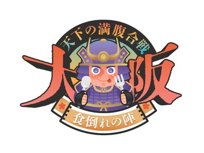 【大阪・鶴見】「カレー万博」&「アサイー大戦争VSアサイー大合戦」会場内で「天下の満腹合戦～大阪・食い倒...