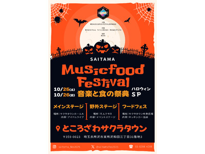 「【音楽と食の祭典】埼玉MUSIC&FOOD FESTIVAL ハロウィンSP」にてフードエリアをプロデュースします