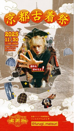 【京都初開催】古着イベント「京都古着祭」の開催が決定！