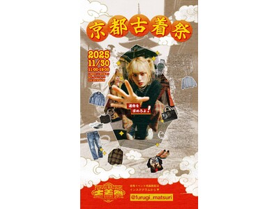 【京都初開催】古着イベント「京都古着祭」の開催が決定！