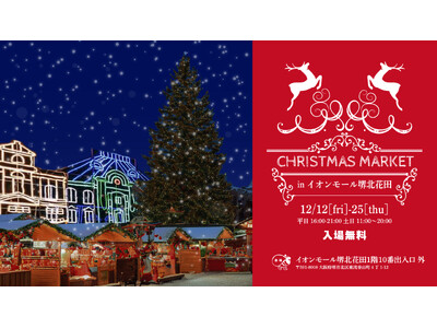 【大阪・堺】「CHRISTMAS MARKET in イオンモール堺北花田」を開催します！