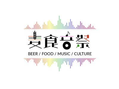 大阪・関西万博の熱狂を再び！40カ国以上のフード・カルチャーが集結するイベント「麦食音祭2026 ～ アフターEXPO ～」